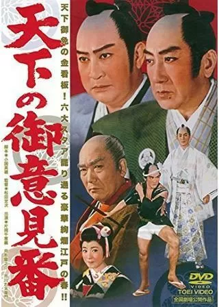 天下の御意見番のポスター