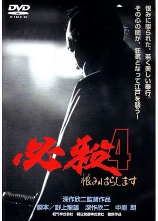 必殺4 恨みはらしますのポスター