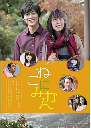 ねこにみかんのポスター