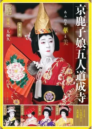 シネマ歌舞伎 京鹿子娘五人道成寺／二人椀久のポスター