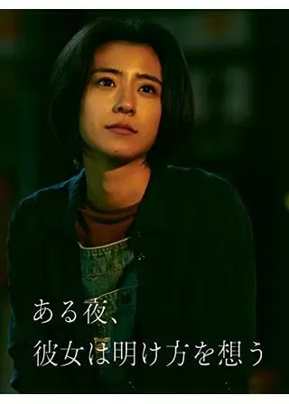 ある夜、彼女は明け方を想うのポスター