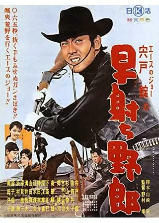 早射ち野郎のポスター