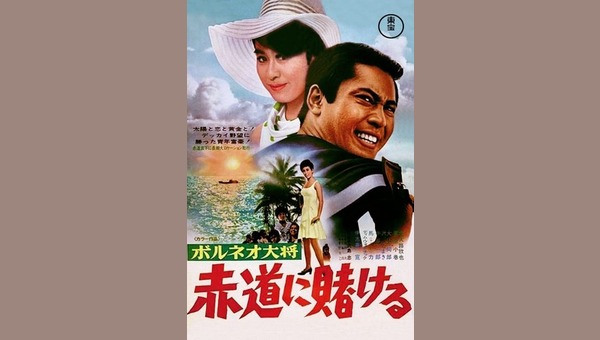 ボルネオ大将 赤道に賭ける - 解説・レビュー・評価 | 映画