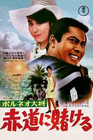 ボルネオ大将 赤道に賭ける - 解説・レビュー・評価 | 映画