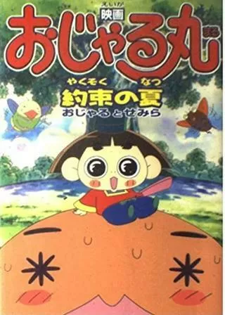 おじゃる丸 約束の夏 おじゃるとせみらのポスター