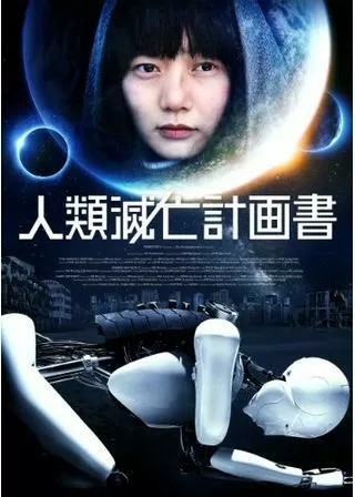 人類滅亡計画書のポスター