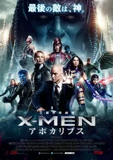 X-MEN：アポカリプスのポスター