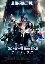 X-MEN:アポカリプスのポスター