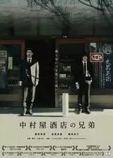 中村屋酒店の兄弟のポスター