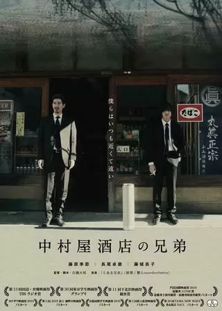 中村屋酒店の兄弟のポスター