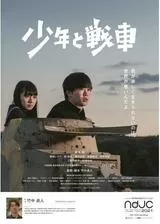 少年と戦車のポスター