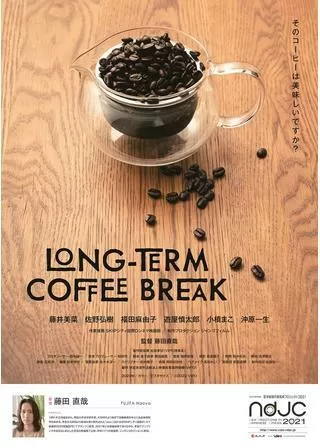 LONG-TERM COFFEE BREAKのポスター