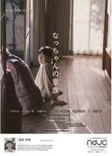 なっちゃんの家族のポスター