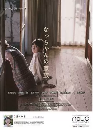 なっちゃんの家族のポスター