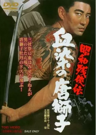 昭和残侠伝 血染の唐獅子のポスター