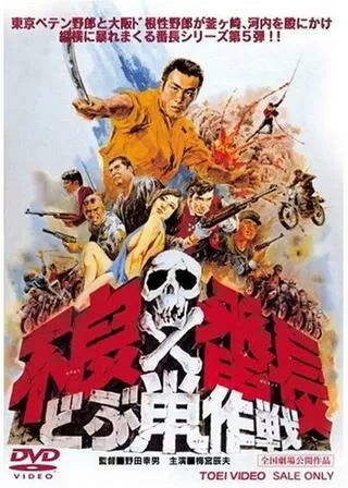 不良番長 どぶ鼠作戦のポスター