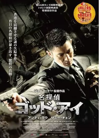 名探偵ゴッド・アイのポスター
