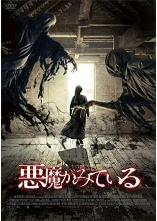 悪魔がみているのポスター