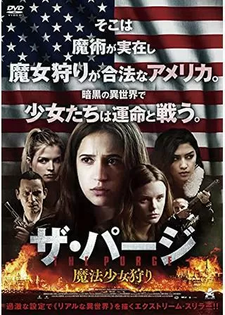 ザ・パージ 魔法少女狩りのポスター