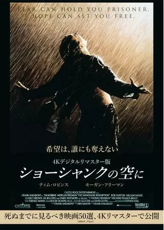 ショーシャンクの空に 4Kデジタルリマスター版のポスター