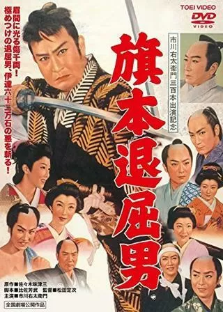 旗本退屈男のポスター