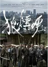 狼煙が呼ぶのポスター