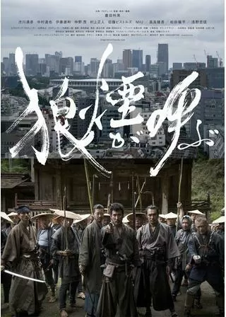 狼煙が呼ぶのポスター