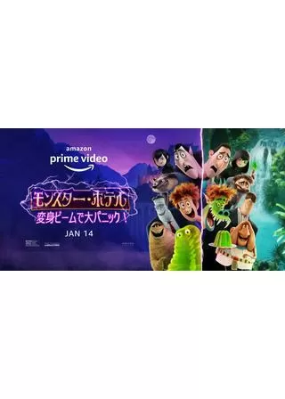 モンスター・ホテル 変身ビームで大パニック！のポスター