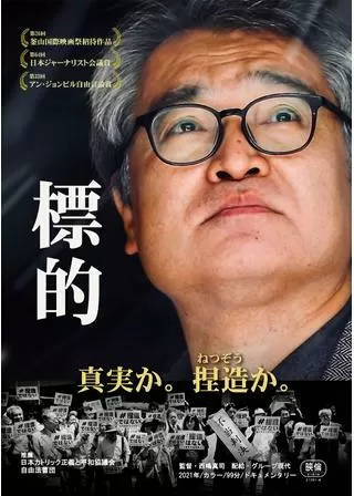 標的のポスター