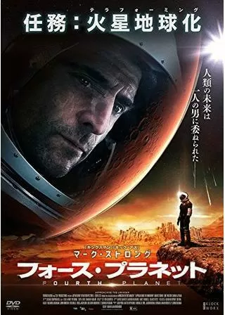 フォース・プラネットのポスター