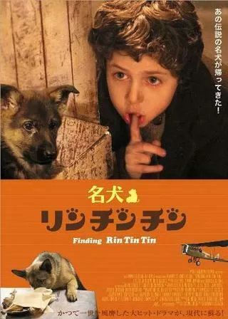 名犬リンチンチンのポスター