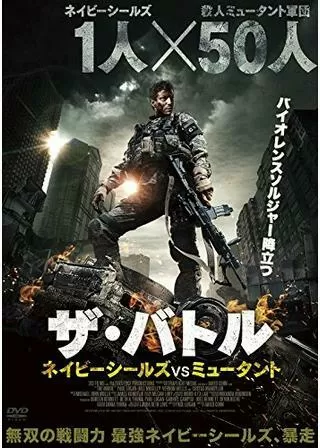 ザ・バトル ネイビーシールズVSミュータントのポスター