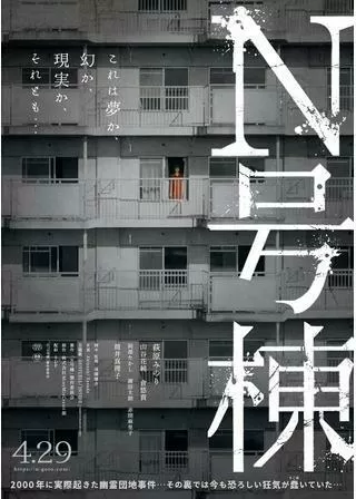 N号棟のポスター