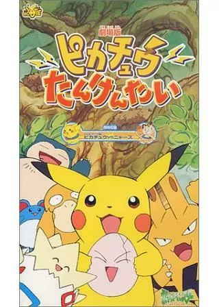 劇場版ポケットモンスター ピカチュウたんけんたいのポスター