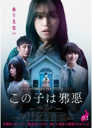 この子は邪悪のポスター