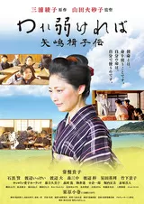 われ弱ければ 矢嶋楫子伝のポスター