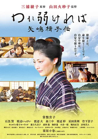 われ弱ければ 矢嶋楫子伝のポスター