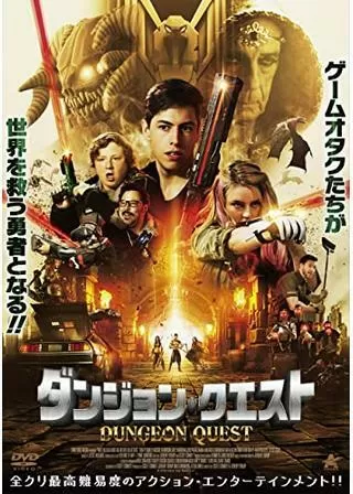 ダンジョン・クエストのポスター