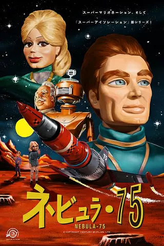 ネビュラ75 特別版のポスター