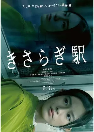 きさらぎ駅のポスター