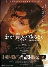 わが青春つきるとも 伊藤千代子の生涯のポスター