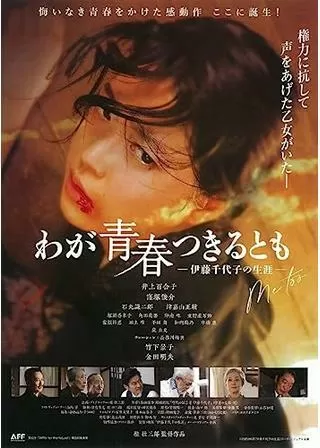 わが青春つきるとも 伊藤千代子の生涯のポスター