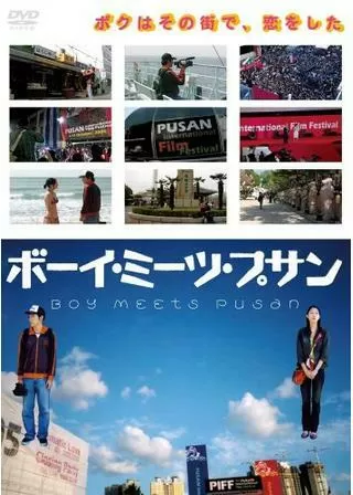 ボーイ・ミーツ・プサンのポスター