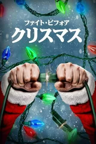ファイト・ビフォア・クリスマスのポスター