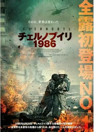 チェルノブイリ1986のポスター