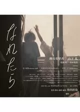 なれたらのポスター