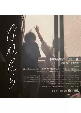 なれたらのポスター