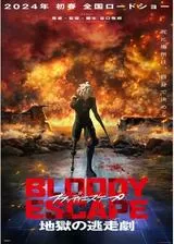 BLOODY ESCAPE -地獄の逃走劇-のポスター