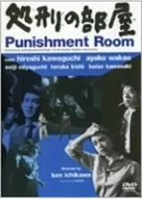 処刑の部屋のポスター