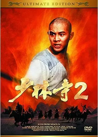 少林寺2のポスター